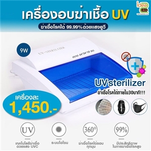 UV Sterilizer เครื่องอบ UV สีน้ำเงิน ฆ่าเชื้อโรคได้ 99.99%