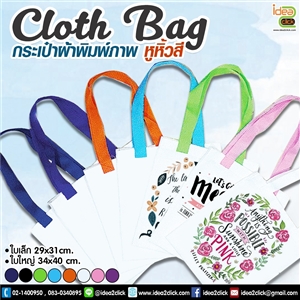 [bag-06] Cloth Bag กระเป๋าผ้าหูหิ้วสี พิมพ์ภาพได้