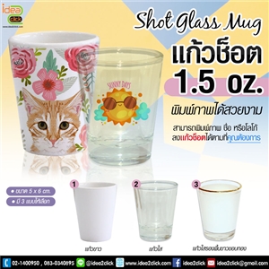 Shot Glass Mug แก้วช็อต 1.5 oz. พิมพ์ภาพได้ 