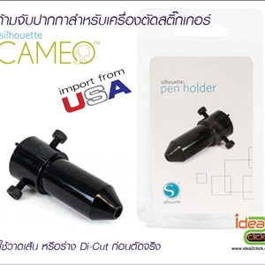 [Ctool-10] ที่จับปากกา ของเครื่องตัดสติกเกอร์ Silhouette Cameo