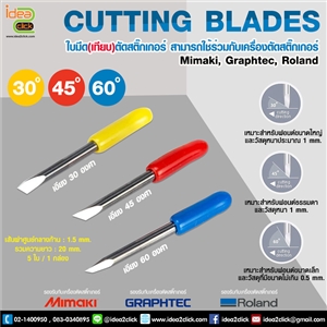 CUTTING BLADES ใบมีดตัดสติกเกอร์ (เทียบ) สำหรับเครื่องตัด Mimaki, Graphtec, Roland