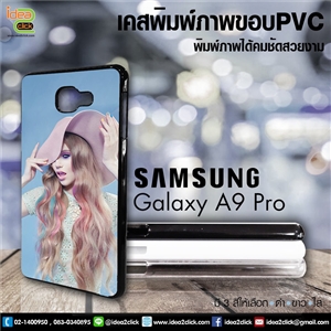 เคสพิมพ์ภาพแปะหลัง Samsung Galaxy A9 Pro กรอบ PVC มันเงา