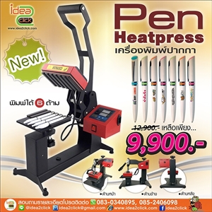 [Pen Heatpress] เครื่องรีดร้อน สำหรับพิมพ์ปากกา Pen Heat Press