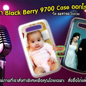 Update สีใหม่ของเคสพิมพ์ภาพ BlackBerry 9700-9780