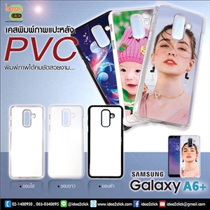 เคสแปะหลัง Samsung Galaxy A6+ กรอบ PVC พิมพ์ภาพ