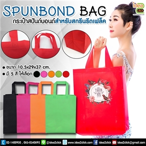 Spunbond Bag กระเป๋าสปันด์บอนด์ สำหรับสกรีนรีดFlex