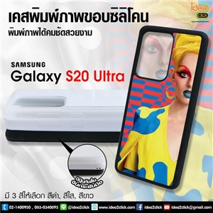 เคสพิมพ์ภาพแปะหลัง Samsung Galaxy S20 Ultra ขอบซิลิโคนมีปุ่มจับกันลื่น