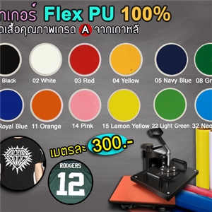 [Flex-Pu] สติกเกอร์ Flex PU 100% 
