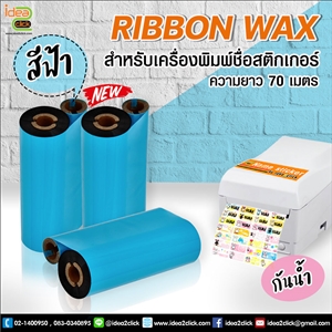 [Name-04] Ribbon Wax กันน้ำ สีฟ้า สำหรับเครื่องพิมพ์ชื่อสติกเกอร์