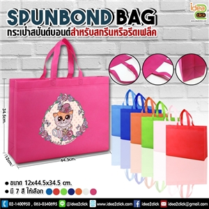 Spunbond Bag กระเป๋าสปันด์บอนด์ สำหรับสกรีนรีดFlex ทรงแนวนอน