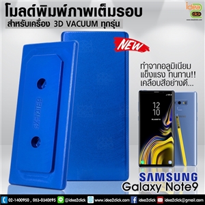 โมลด์เต็มรอบ Samsung Galaxy Note 9