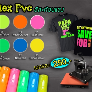 Flex PVC สีสะท้อนเเสง