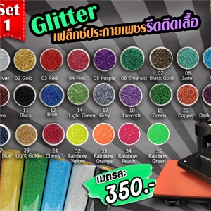 [Flex-Glitter] Glitter เฟล็กซ์ประกายเพชร รีดติดเสื้อ
