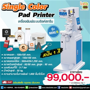 เครื่องพิมพ์ระบบซิลค์สกรีน Single color Pad Printer รุ่น MINI/B