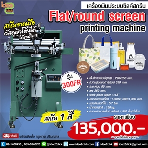เครื่องพิมพ์ระบบซิลค์สกรีน Flat/round screen printing machine รุ่น 300FR