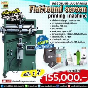 เครื่องพิมพ์ระบบซิลค์สกรีน Flat/round screen printing machine รุ่น 400FR
