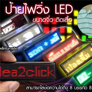 [LED-01] ป้ายไฟวิ่ง LED -ขนาดเล็ก สำหรับติดเสื้อ