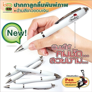 [Pen-01] ปากกาลูกลื่นด้ามสีขาวขอบเงิน พิมพ์ภาพได้ สำหรับเครื่อง Pen Heatpress