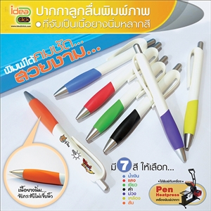 ปากกาลูกลื่น ที่จับเป็นเนื้อยางนิ่มหลากสี พิมพ์ภาพได้ สำหรับเครื่อง Pen Heatpress