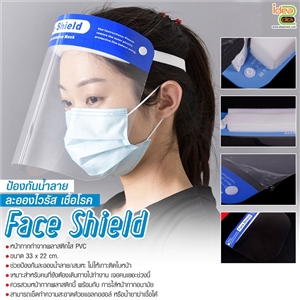 Face shield หน้ากาก PVC ใส (รุ่นมีแถบสีน้ำเงิน)
