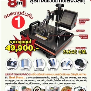 เครื่องพิมพ์ภาพลงวัสดุ ขนาด A3 Combo Heat Press 8 in 1
