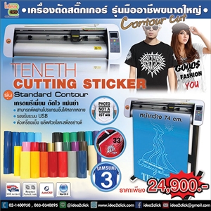 [cutter-06] Sticker Cutting Machine รุ่น Standard Contour เครื่องตัดสติกเกอร์รุ่นมืออาชีพ ขนาดหน้ากว้าง 74 ซม. *ไม่มีเลเซอร์