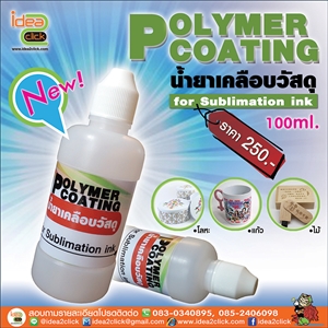 น้ำยาเคลือบวัสดุ Polymer coating สำหรับหมึกซับ