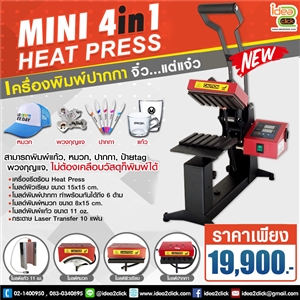 ชุดธุรกิจฮอตฮิต Mini 4 in 1 Heat Press 