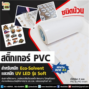[Sticker-01 ] สติกเกอร์ PVC สำหรับหมึก Eco-Solvent เเละหมึก UV LED รุ่น Soft