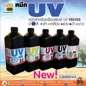 หมึก UV ink สำหรับเครื่อง UV Printer ขนาด 1,000 ml.