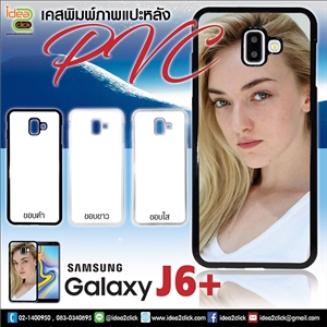 เคส PVC พิมพ์ภาพแปะหลัง Samsung Galaxy J6+