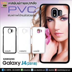 เคส PVC พิมพ์ภาพแปะหลัง Samsung Galaxy J4(2018)