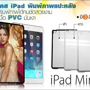 [ipadMini 4-01]  เคสพิมพ์ภาพ iPad mini 4 กรอบ PVC มันเงา