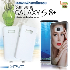 เคสพิมพ์ภาพเต็มรอบถึงขอบ Samsung Galaxy S8 Plus