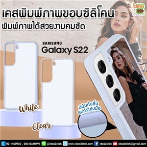 เคสพิมพ์ภาพแปะหลัง Samsung Galaxy S22 ขอบซิลิโคนมีปุ่มจับกันลื่น