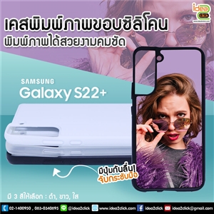 เคสพิมพ์ภาพแปะหลัง Samsung Galaxy S22+ ขอบซิลิโคนมีปุ่มจับกันลื่น