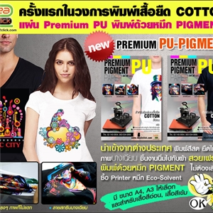 [Paper-03] Premium PU-Pigment Paper กระดาษทรานเฟอร์ (เสื้อสีอ่อน และเสื้อสีเข้ม) (ขนาด A4 และA3) สำหรับเสื้อ Cotton 100%