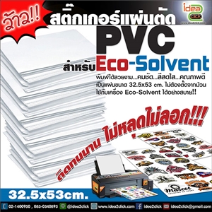 สติกเกอร์เเผ่นตัด เนื้อ PVC สำหรับ Eco-Solvent