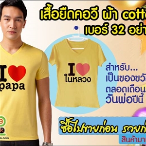[tshirt-08] เสื้อยืด Tshirt Cotton เบอร์ 32 สีเหลือง ต้อนรับวันพ่อ