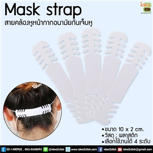 Mask strap สายคล้อง Mask (พลาสติกคล้องหน้ากากอนามัยกันเจ็บหู)