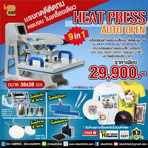 Heat Press Auto Open 9in1 เครื่องรีดร้อน รุ่นเปิดอัตโนมัติ ขนาด 38x38 cm.