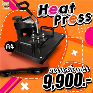[A4 5in1] เครื่องรีดร้อน Heat Press (29X38 cm.) รุ่นพลัง Turbo (A4 เครื่องเปล่า) 