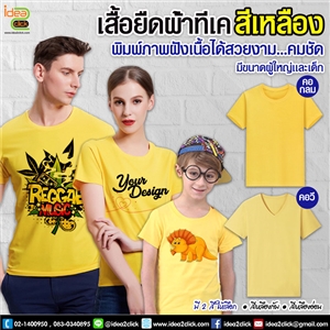 เสื้อยืด Tshirt สีเหลือง คอกลม/คอวี ผ้า TK พิมพ์ภาพฝังเนื้อ (สำหรับเด็ก/ผูใหญ่)
