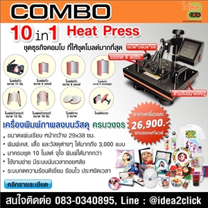 เครื่องพิมพ์ภาพลงวัสดุ Combo Heat Press 10 in 1 ครบจบในเซทเดียว