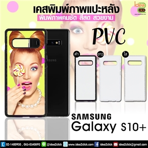 เคส PVC พิมพ์ภาพแปะหลัง Samsung Galaxy S10+