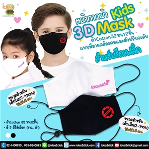 หน้ากากผ้า 3D MASK Kids ผ้าคอตต้อน 2 ชั้น มีสายคล้องและปรับระดับ สำหรับรีดเฟล็ค