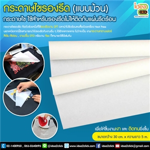 กระดาษไขรองรีด (แบบม้วน) ใช้สำหรับรองรีดไม่ให้ติดกับแผ่นรีดร้อน