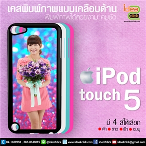 [iPod5-3] เคส iPod Touch 5 ขอบ PVC แบบเคลือบด้าน
