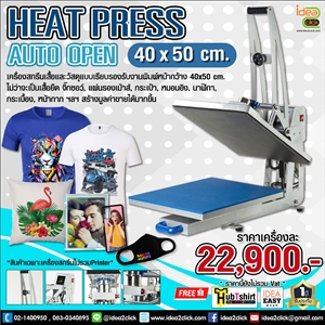 Heat Press Auto Open เครื่องรีดร้อน รุ่นเปิดอัตโนมัติ ขนาด 40x50 cm.