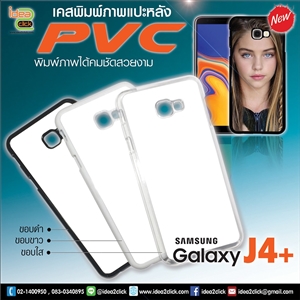 เคส PVC พิมพ์ภาพแปะหลัง Samsung Galaxy J4+ (2018)
